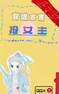 《穿書後我被女主搶走了》