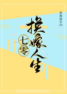 《七零換嫁人生》