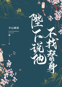 《陛下説他不找替身》