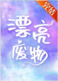 漂亮廢物[娛樂圈]