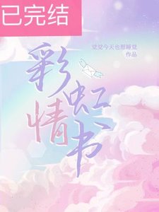 《彩虹情書》