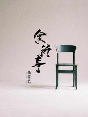 《餘所事》