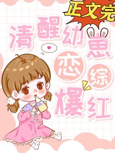 《清醒幼崽,戀綜爆紅》