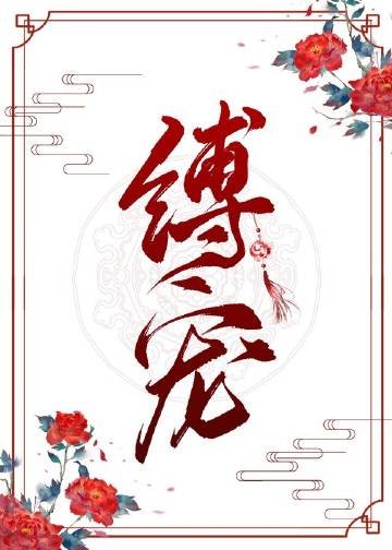 《縛寵》