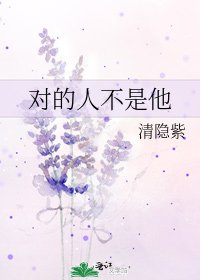 《對的人不是他》