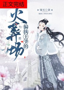 《偏執王爺的火葬場》