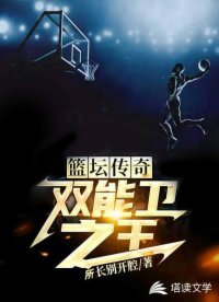 籃壇傳奇:雙能衞之王