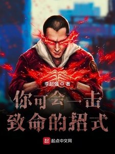 《你可會一擊致命的招式》