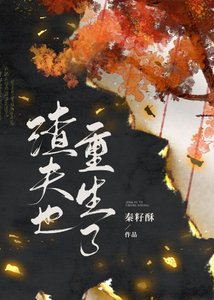 《渣夫也重生了》
