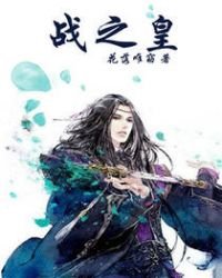 《戰之皇》