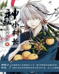 《神級小村長》