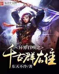 《異界召喚之千古羣雄》