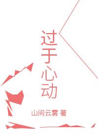 《過於心動》