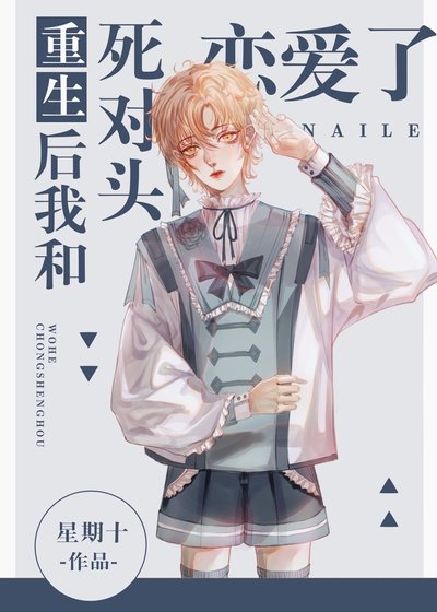 《重生後我和死對頭戀愛了》