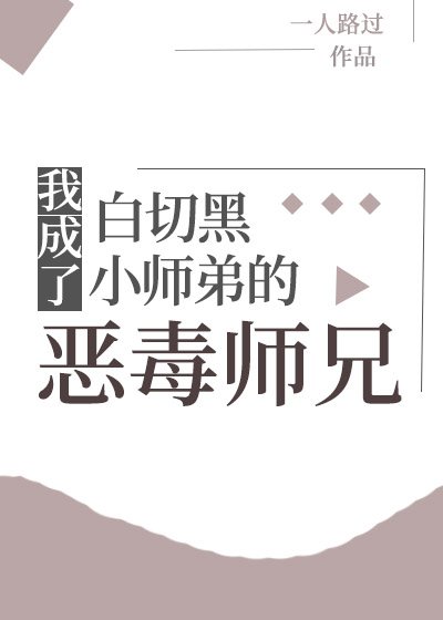 《我成了白切黑小師弟的惡毒師兄》