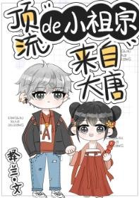 《頂流的小祖宗來自大唐》