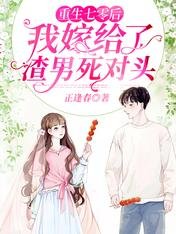 重生七零後我嫁給了渣男死對頭