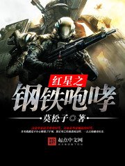 《紅星之鋼鐵咆哮》