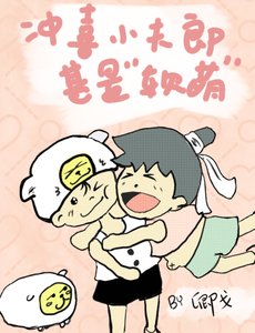 《沖喜小夫郎甚是“軟萌”》