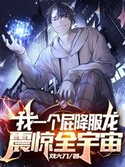 《我一个屁降服龙,震惊全宇宙》