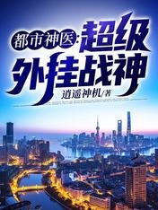 《都市神醫:超級外掛戰神》