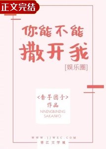 《你能不能撒開我》
