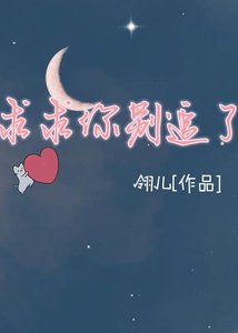《【ABO】求求你別追了》