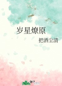 歲星燎原