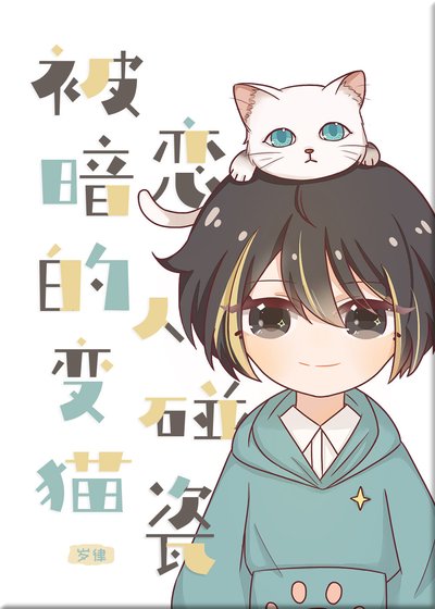 《被暗戀的人變貓碰瓷》