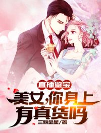 直播鑑寶:美女,你身上有真貨嗎