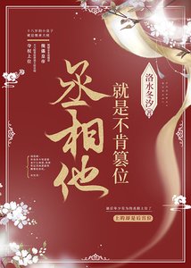 《丞相他就是不肯篡位》