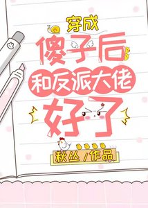 《穿成傻子後和反派大佬好了》