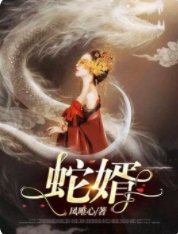 《蛇婿》