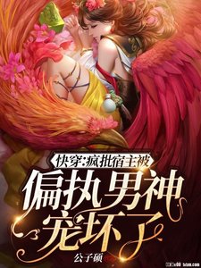 《快穿:瘋批宿主被偏執男神寵壞了》