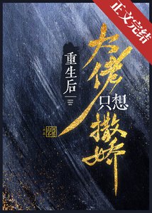 《重生後大佬只想撒嬌》