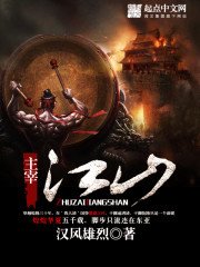《主宰江山》