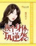 《換個身體玩逆襲》