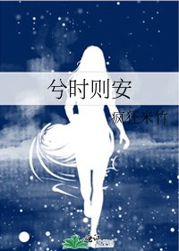 《兮时则安》