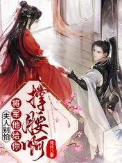 《別扯,我家郎君不謀反/夫人別怕,將軍他給你撐腰啊!》