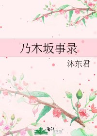《(日韓同人)乃木坂事錄》