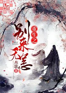 《重生之別來無恙》