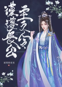 《謹遵長公主之令》