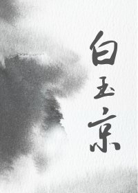 《白玉京》