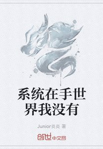 《系統在手世界我沒有》