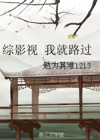 （BG/綜影視同人）綜影視 我就路過