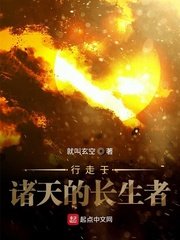 《行走於諸天的長生者》