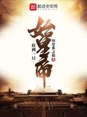 撿到一隻始皇帝