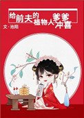 《給前夫的植物人爹爹沖喜》