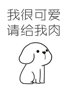 《我很可愛請給我肉》