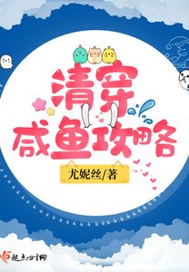 《清穿鹹魚攻略》